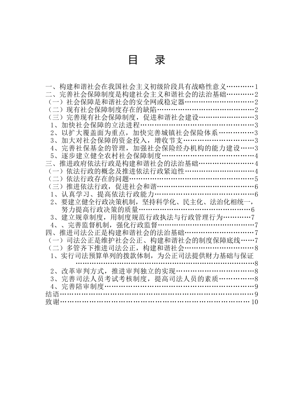 论和谐社会的法治化分析研究 法学专业_第1页