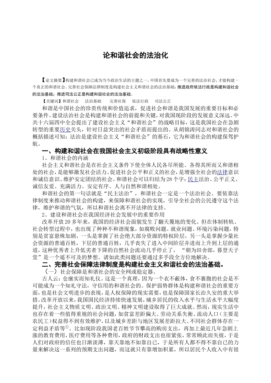 论和谐社会的法治化分析研究 法学专业_第2页