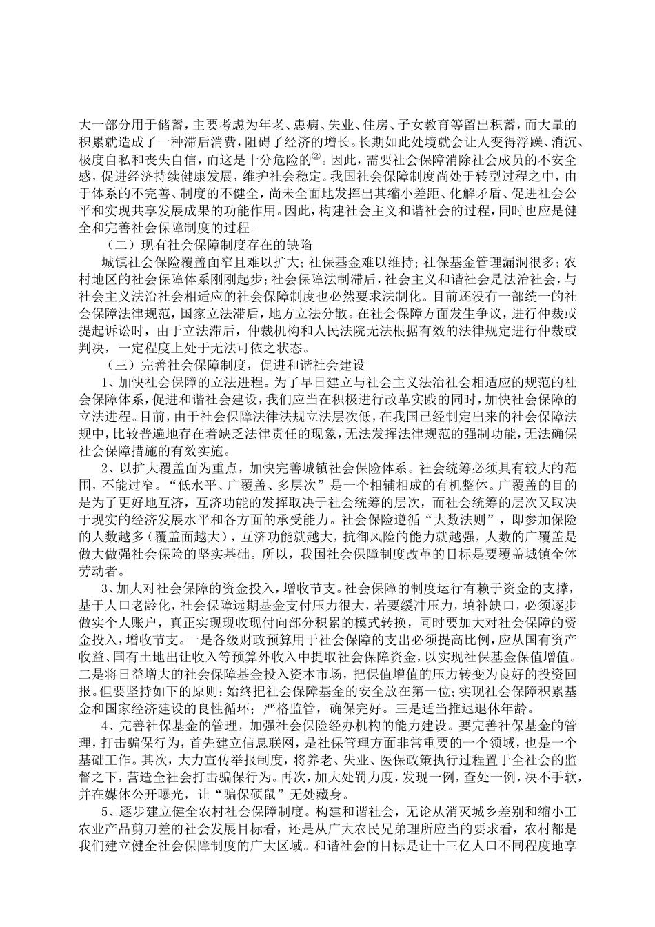 论和谐社会的法治化分析研究 法学专业_第3页