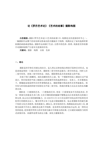论《罗丹艺术论》《艺术的故事》摄影构图分析研究 摄影学专业