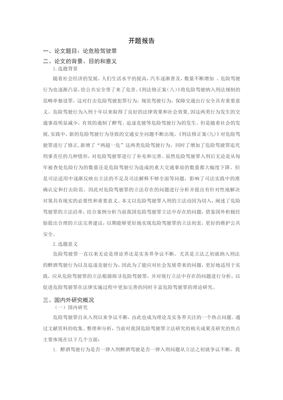 论危险驾驶罪分析研究  法学专业开题报告_第1页
