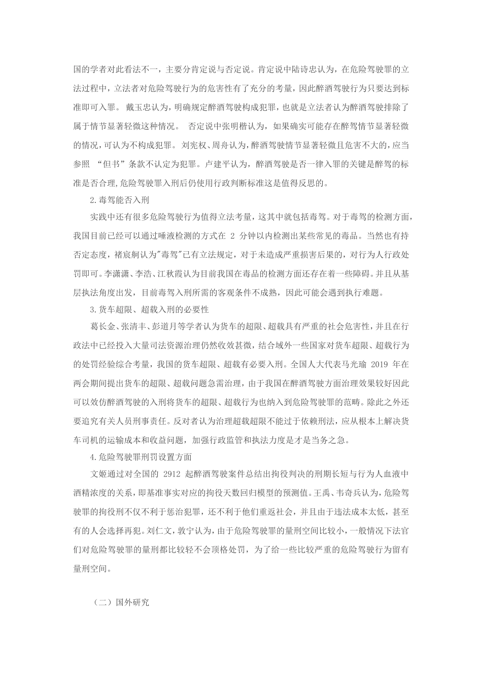 论危险驾驶罪分析研究  法学专业开题报告_第2页