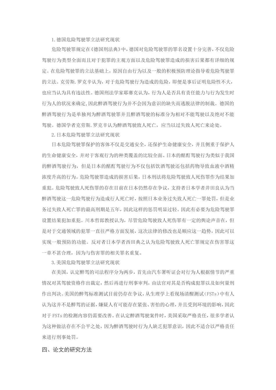 论危险驾驶罪分析研究  法学专业开题报告_第3页