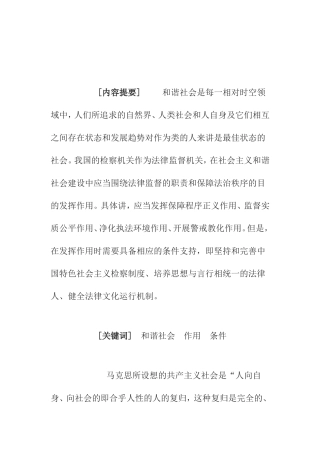 论和谐社会构建中的宪法地位分析研究  开题报告