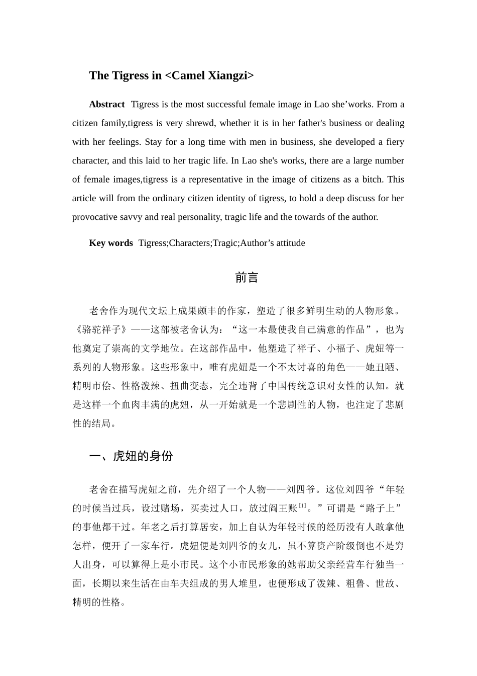 论《骆驼祥子》中的虎妞分析研究  文学专业_第2页