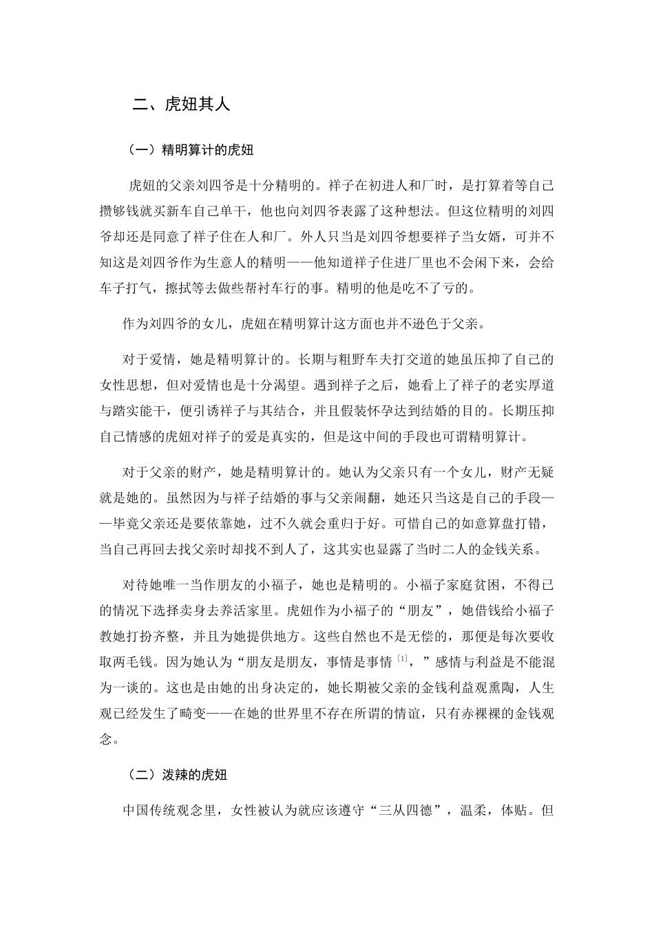 论《骆驼祥子》中的虎妞分析研究  文学专业_第3页