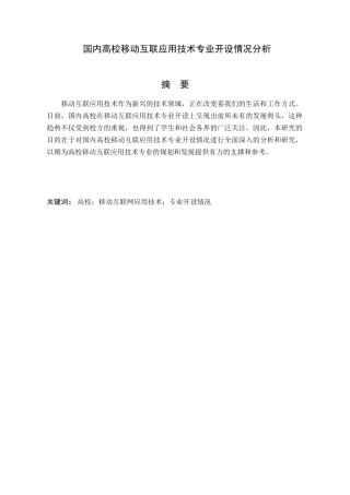 国内高校移动互联应用技术专业开设情况分析研究   计算机科学与技术专业