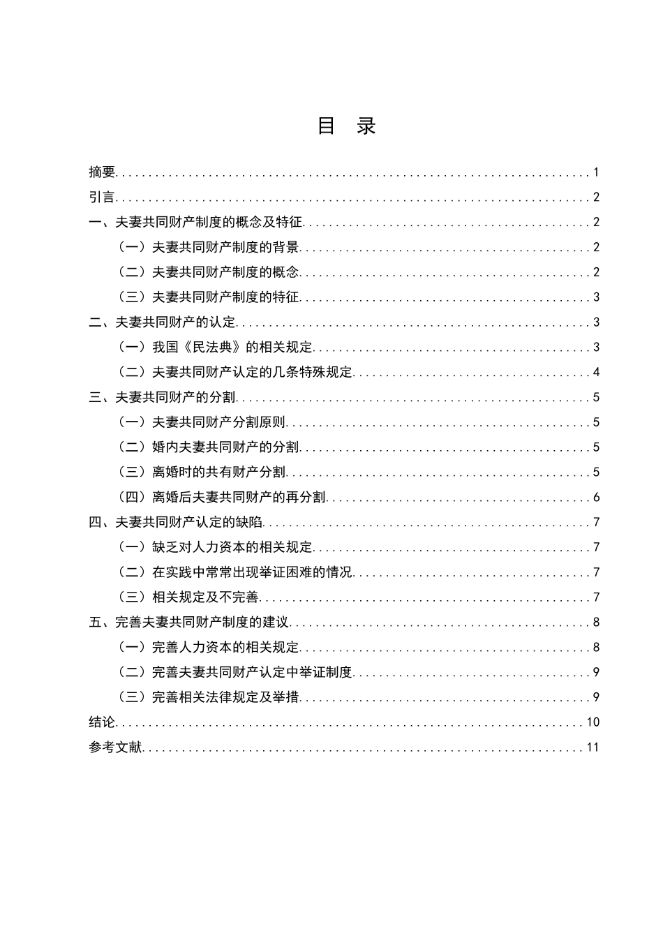 论我国夫妻共同财产制度发展完善问题探讨分析研究  法学专业_第1页