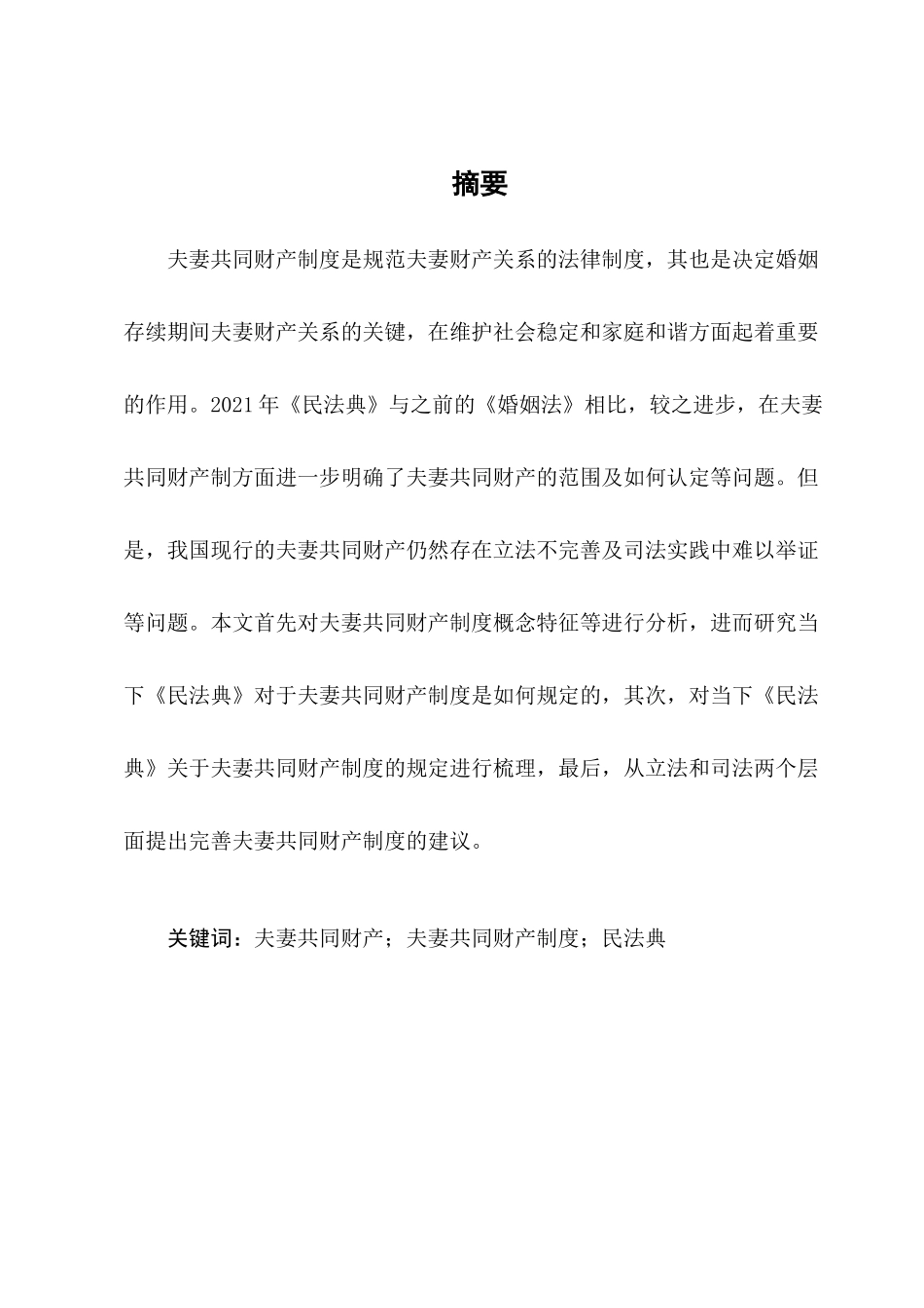 论我国夫妻共同财产制度发展完善问题探讨分析研究  法学专业_第2页