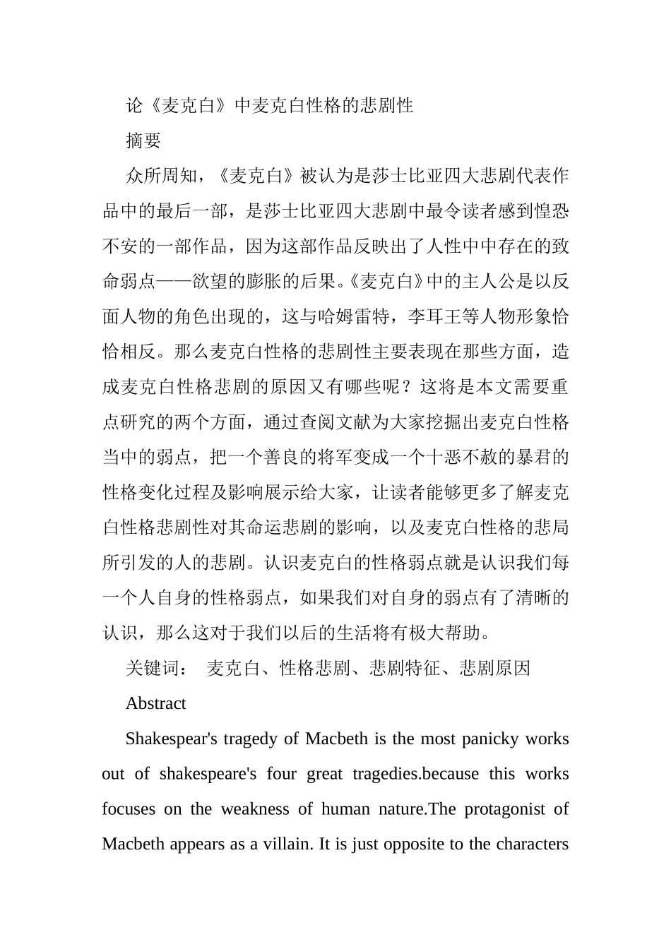 论《麦克白》中麦克白性格的悲剧性分析研究  文学专业_第1页