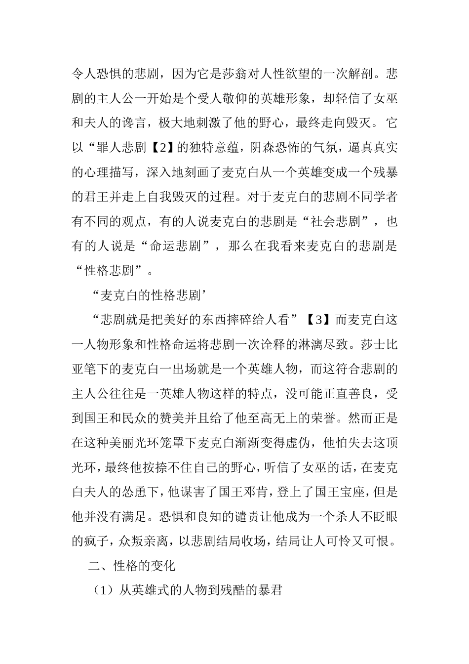 论《麦克白》中麦克白性格的悲剧性分析研究  文学专业_第3页