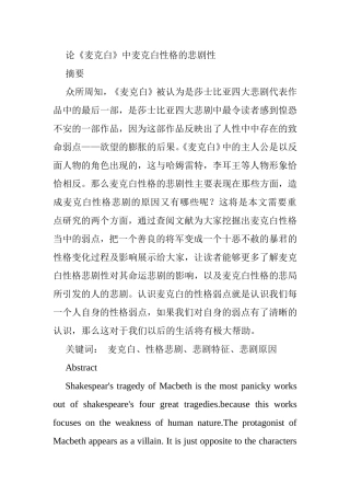 论《麦克白》中麦克白性格的悲剧性分析研究  文学专业