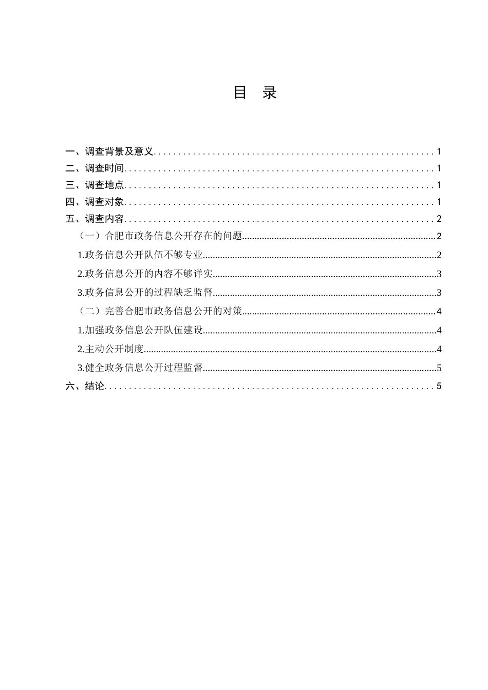 合肥市政务信息公开存在的问题及其对策的调查分析研究  计算机科学专业_第1页