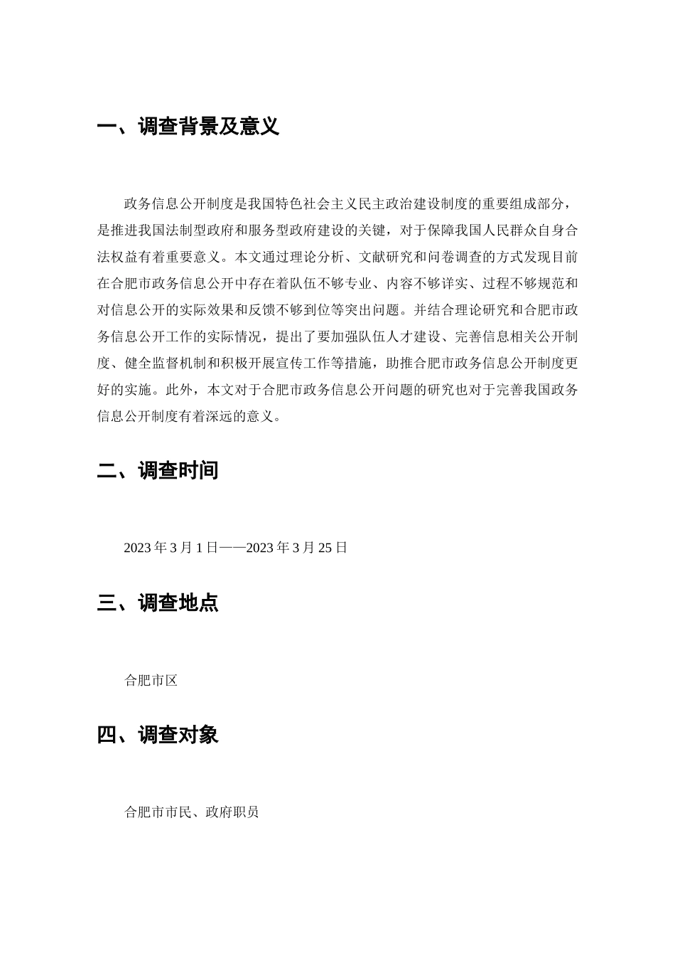 合肥市政务信息公开存在的问题及其对策的调查分析研究  计算机科学专业_第2页