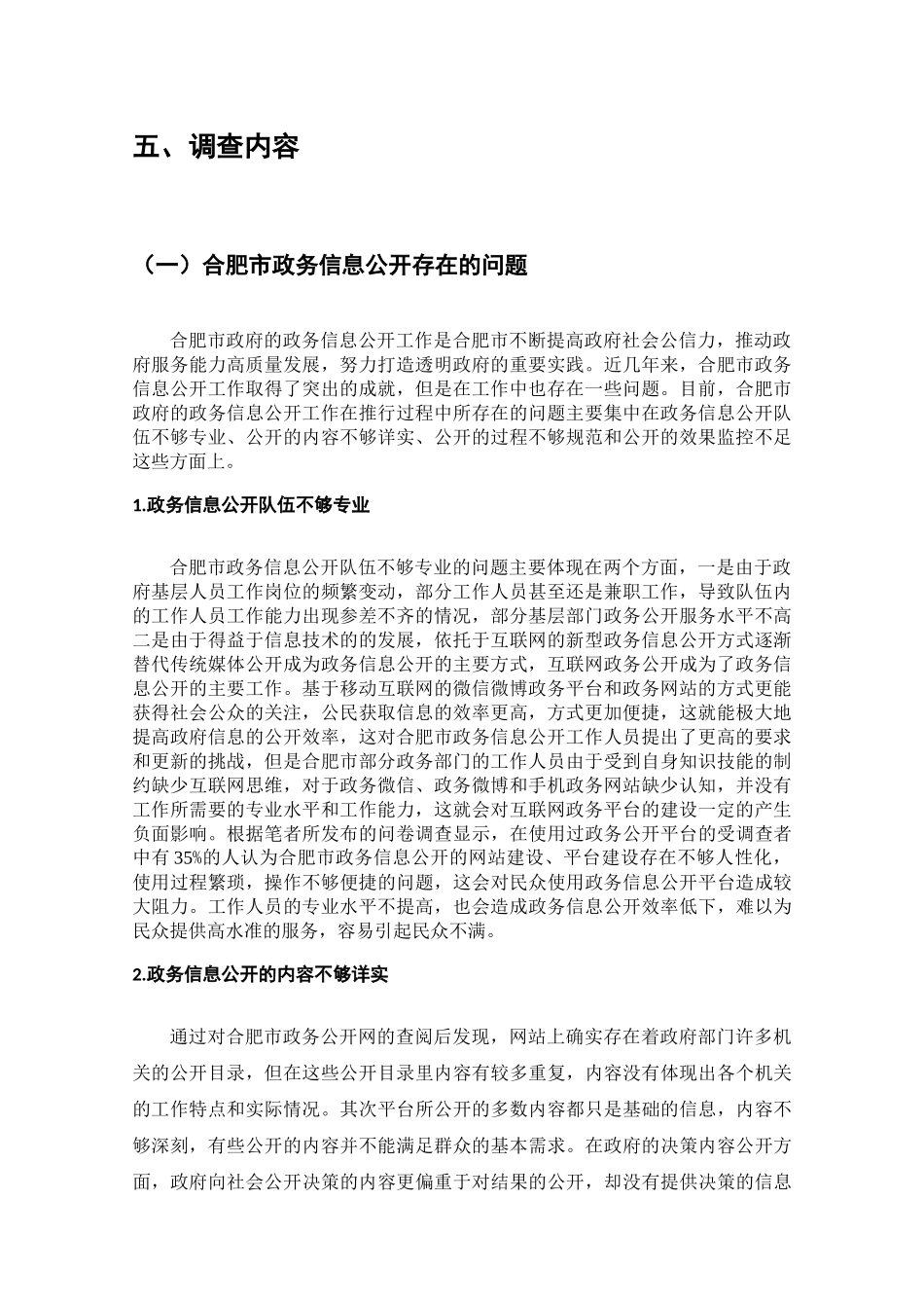 合肥市政务信息公开存在的问题及其对策的调查分析研究  计算机科学专业_第3页