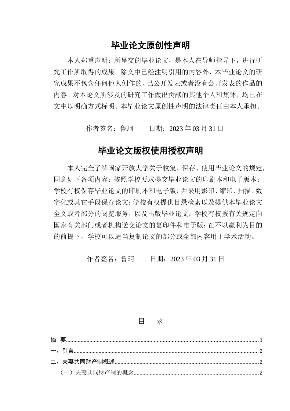 论我国夫妻共同财产制度发展完善问题探讨分析研究 法学专业_第2页