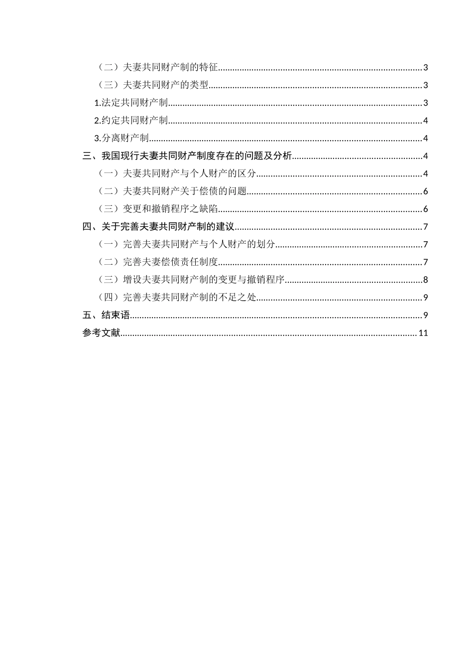 论我国夫妻共同财产制度发展完善问题探讨分析研究 法学专业_第3页