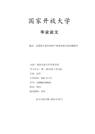 论我国夫妻共同财产制度发展完善问题探讨分析研究 法学专业