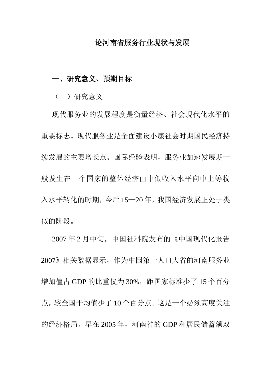 论河南省服务行业现状与发展分析研究  开题报告_第1页