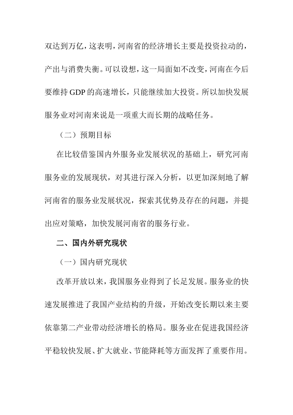 论河南省服务行业现状与发展分析研究  开题报告_第2页