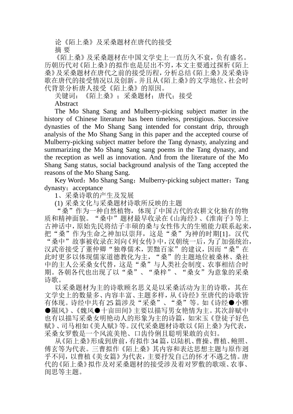 论《陌上桑》及采桑题材在唐代的接受分析研究  文学专业_第1页