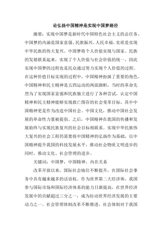 论弘扬中国精神是实现中国梦路径分析研究  文学专业