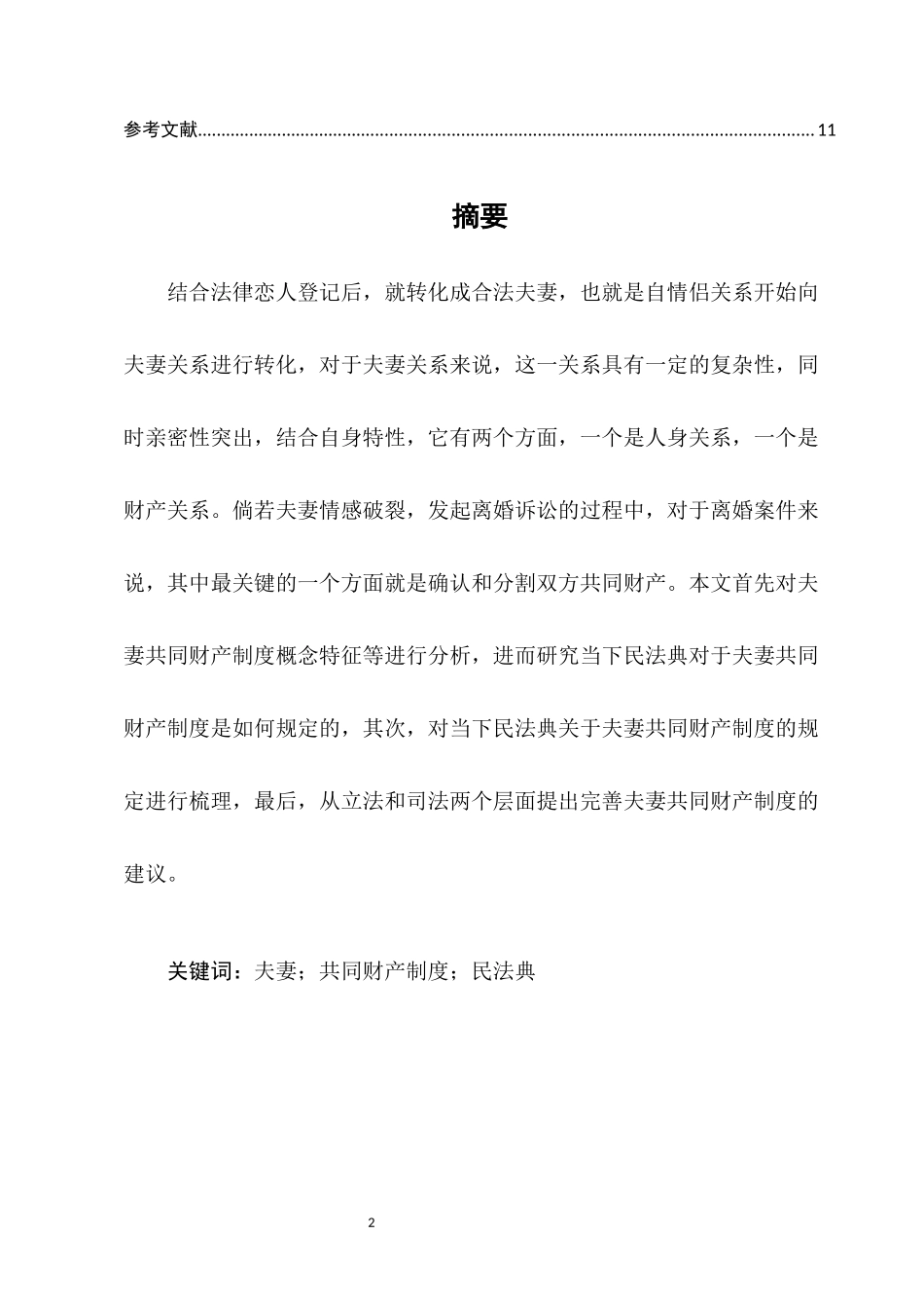 论我国夫妻共同财产制度发展完善问题探讨分享你研究 法学专业_第2页