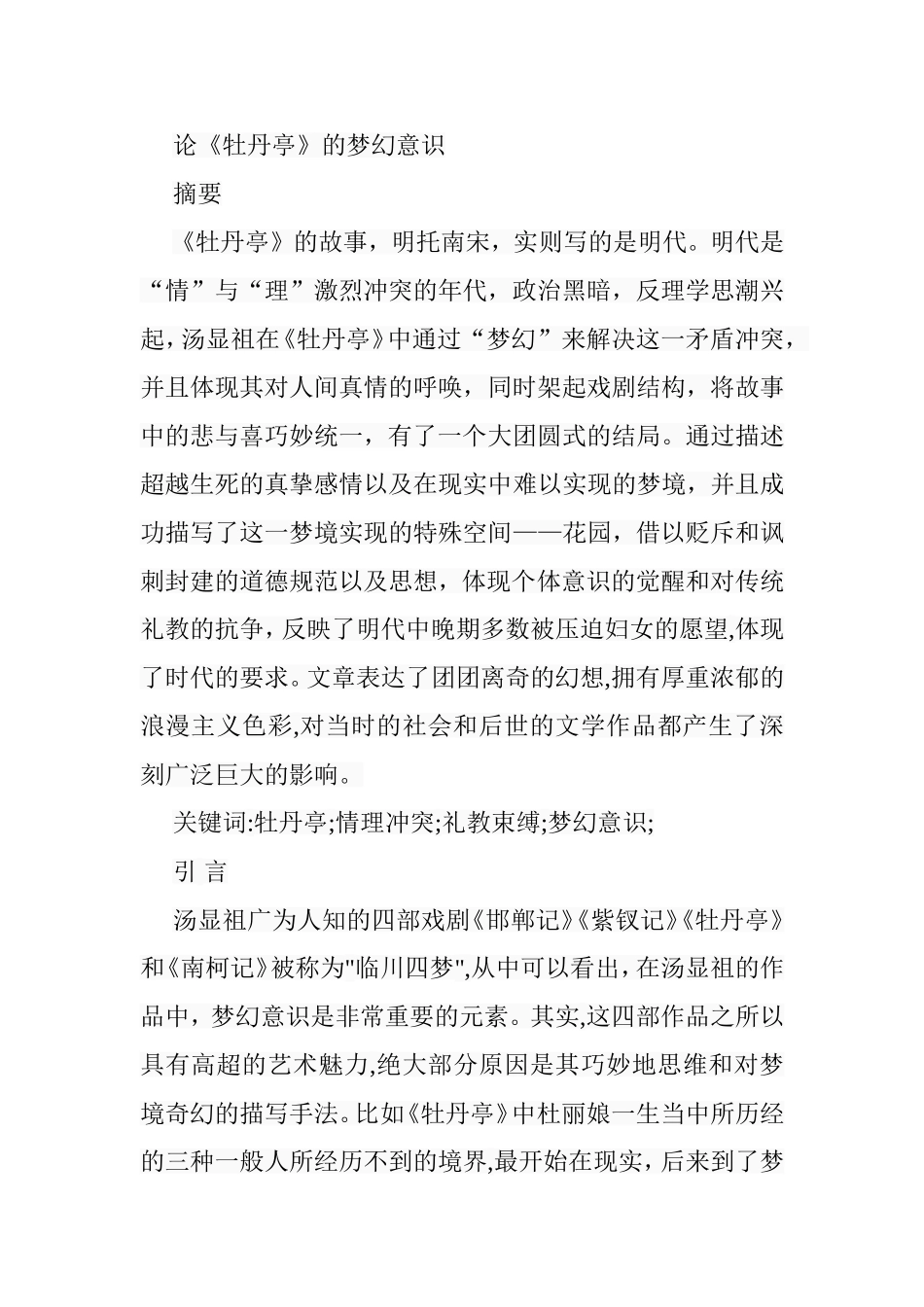 论《牡丹亭》的梦幻意识分析研究  文学专业_第1页