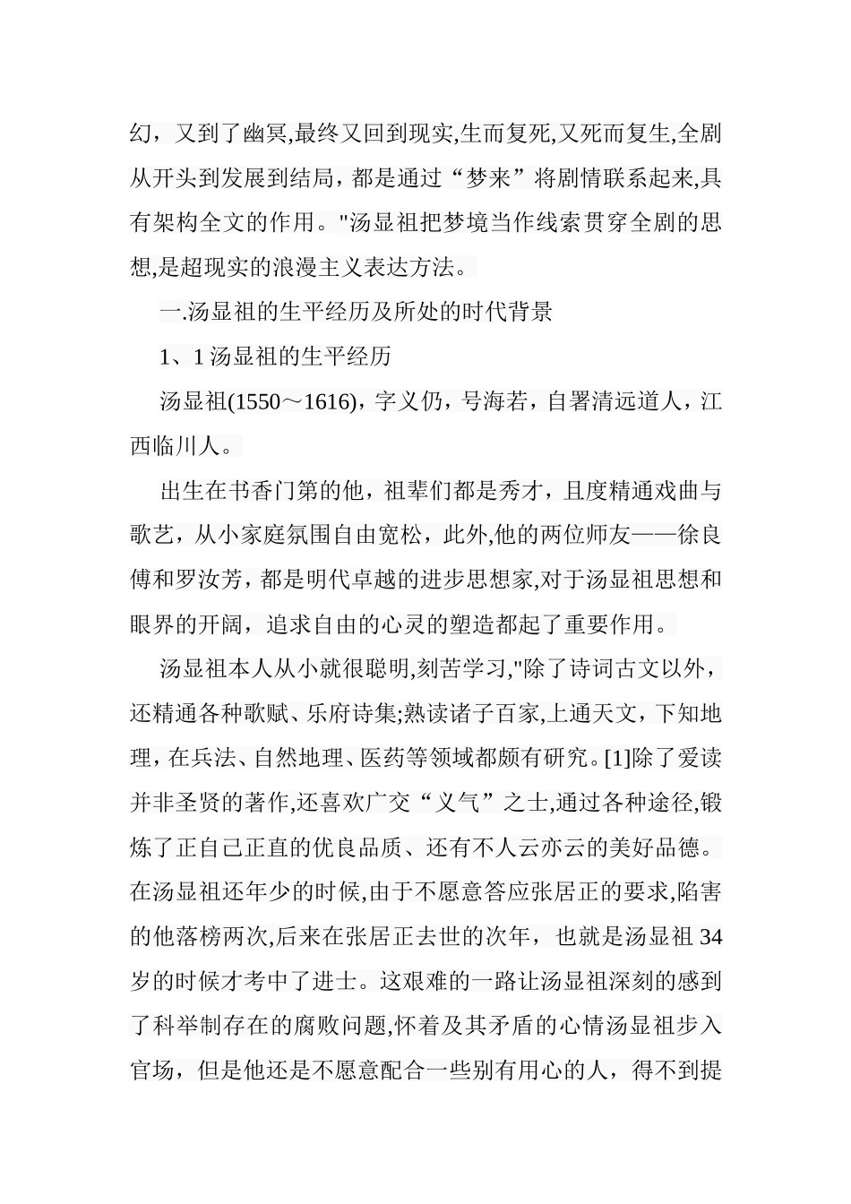 论《牡丹亭》的梦幻意识分析研究  文学专业_第2页
