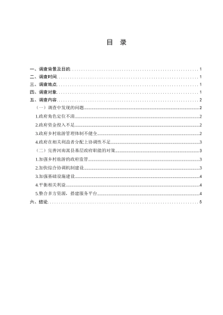 河南省嵩县乡村旅游发展情况调查分析研究  旅游管理专业