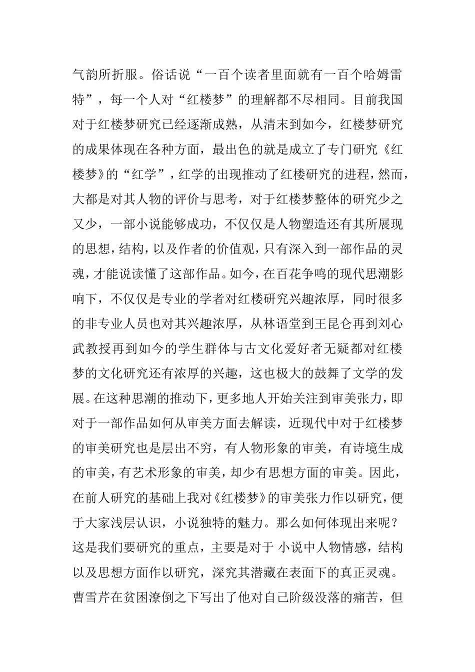 论红楼梦的审美张力分析研究  汉语言文学专业_第2页