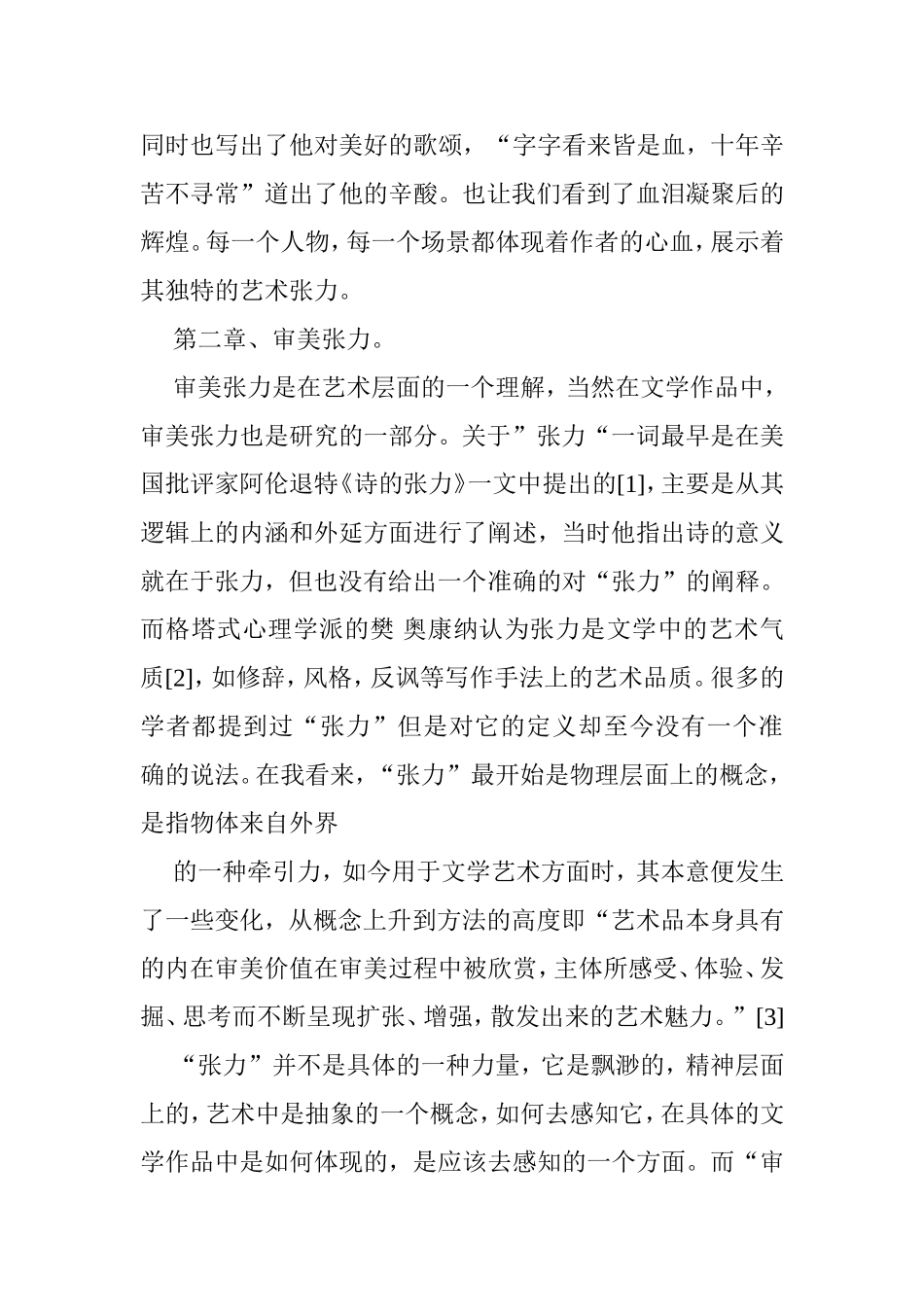 论红楼梦的审美张力分析研究  汉语言文学专业_第3页