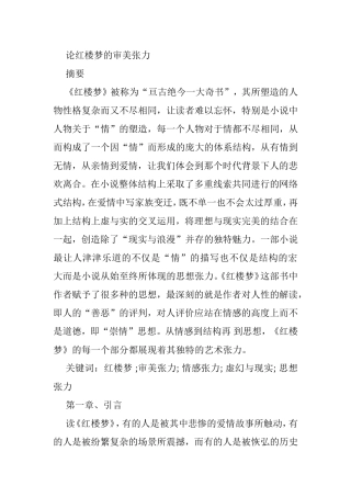 论红楼梦的审美张力分析研究  汉语言文学专业