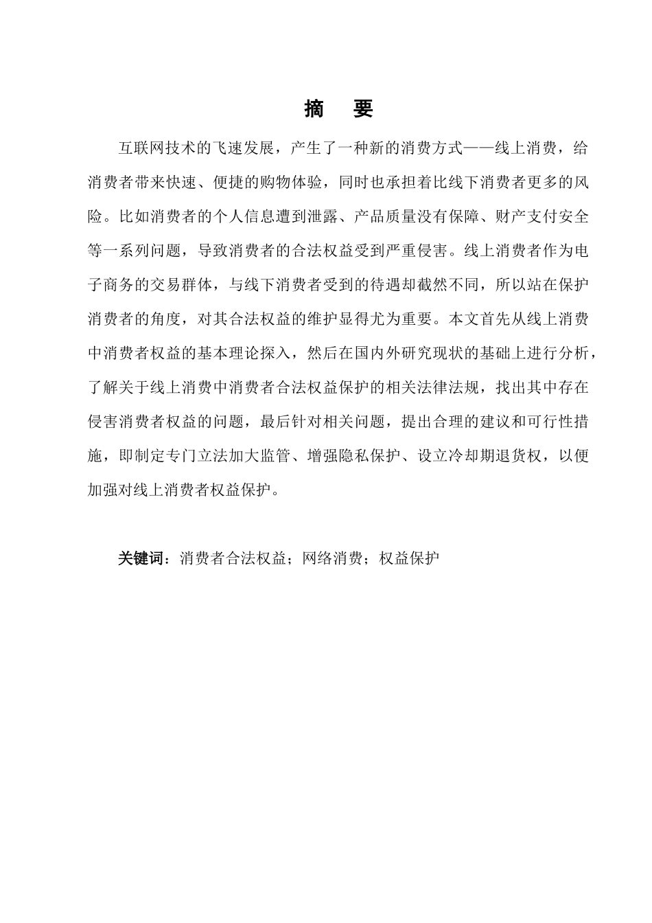 论我国消费者权益保护制度的完善分析研究——以线上消费者为例   法学专业_第2页