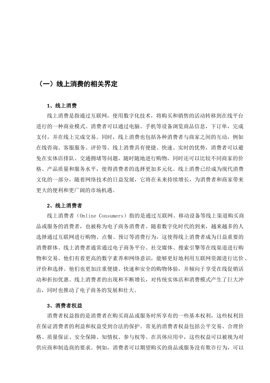 论我国消费者权益保护制度的完善分析研究——以线上消费者为例   法学专业_第3页