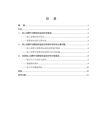论我国消费者权益保护制度的完善分析研究——以线上消费者为例   法学专业