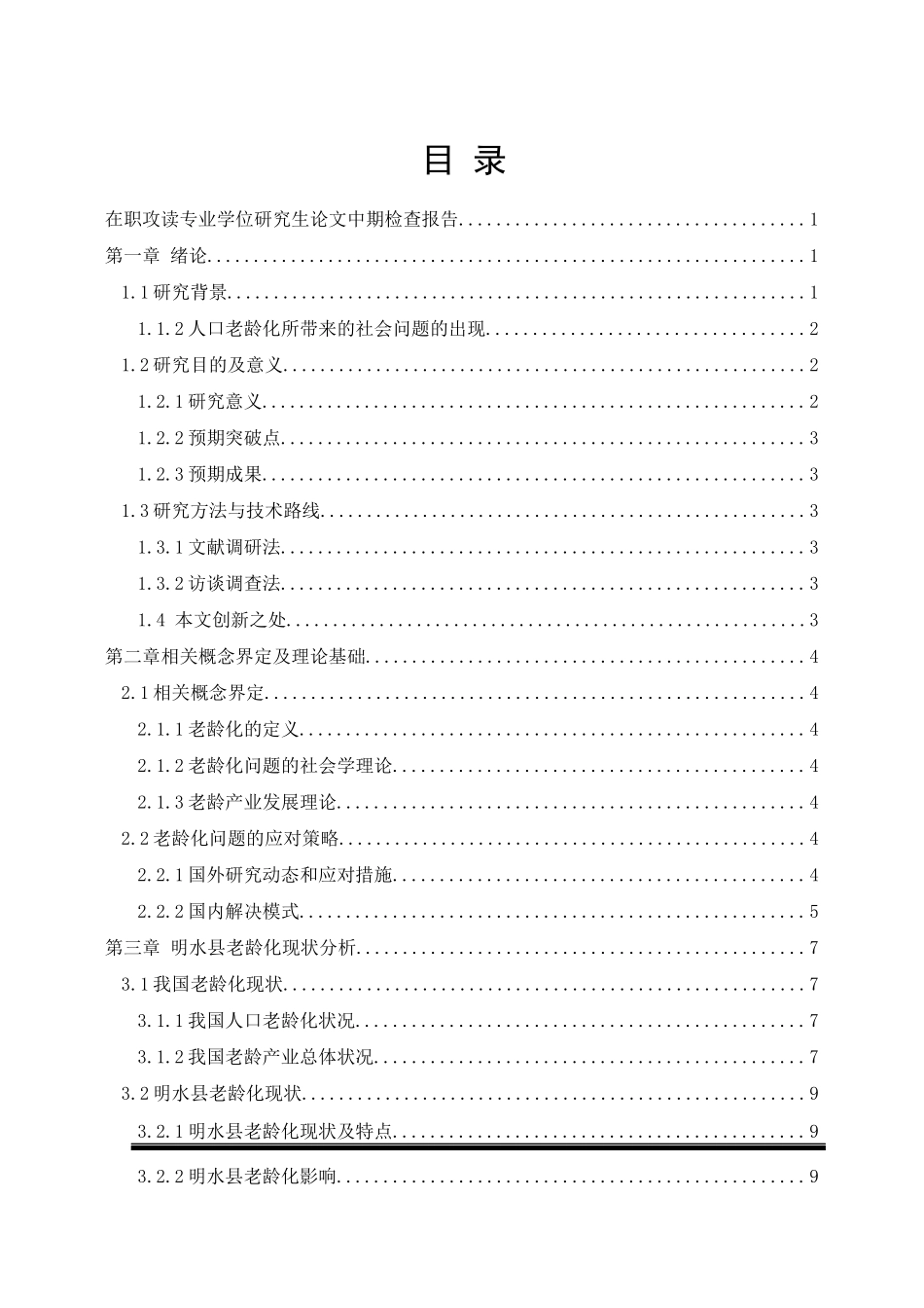 黑龙江省明水县人口老龄化问题及对策研究分析  人力资源管理专业_第1页
