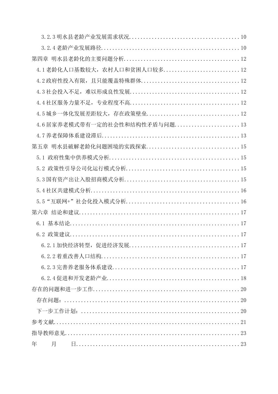 黑龙江省明水县人口老龄化问题及对策研究分析  人力资源管理专业_第2页