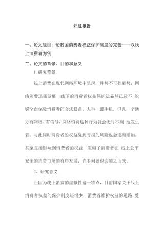 论我国消费者权益保护制度的完善分析研究——以线上消费者为例  法学专业 开题报告