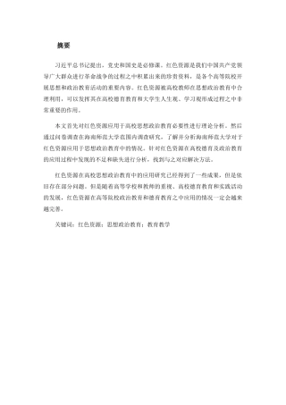 论红色资源在高校思想政治教育中的应用分析研究  教育教学专业
