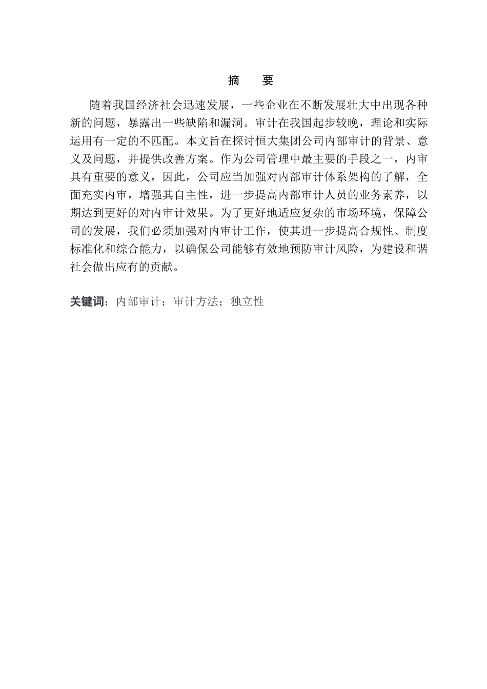 恒大集团内部审计存在的问题及对策研究分析  审计财务管理专业_第1页