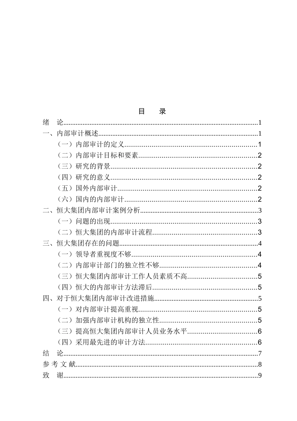 恒大集团内部审计存在的问题及对策研究分析  审计财务管理专业_第3页