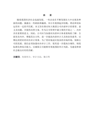 恒大集团内部审计存在的问题及对策研究分析  审计财务管理专业