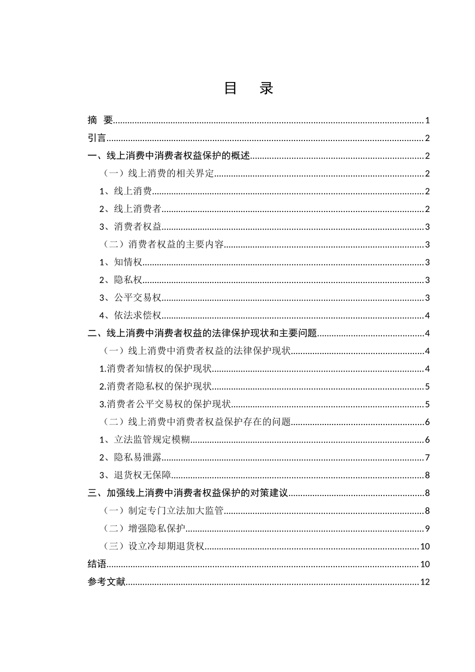 论我国消费者权益保护制度的完善分析研究——以线上消费者为例  工商管理专业_第1页