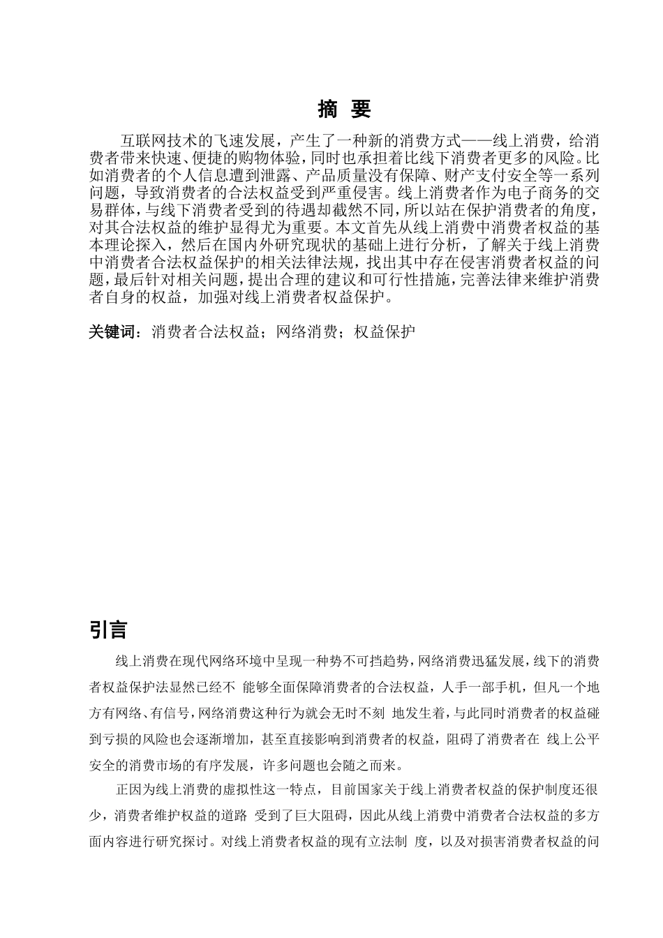 论我国消费者权益保护制度的完善分析研究——以线上消费者为例  工商管理专业_第2页