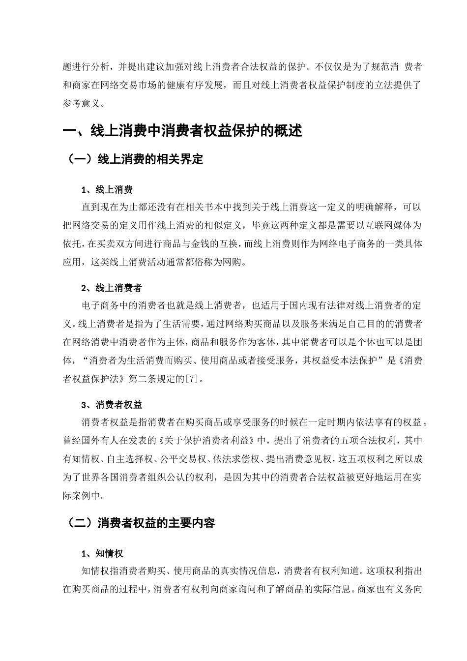 论我国消费者权益保护制度的完善分析研究——以线上消费者为例  工商管理专业_第3页