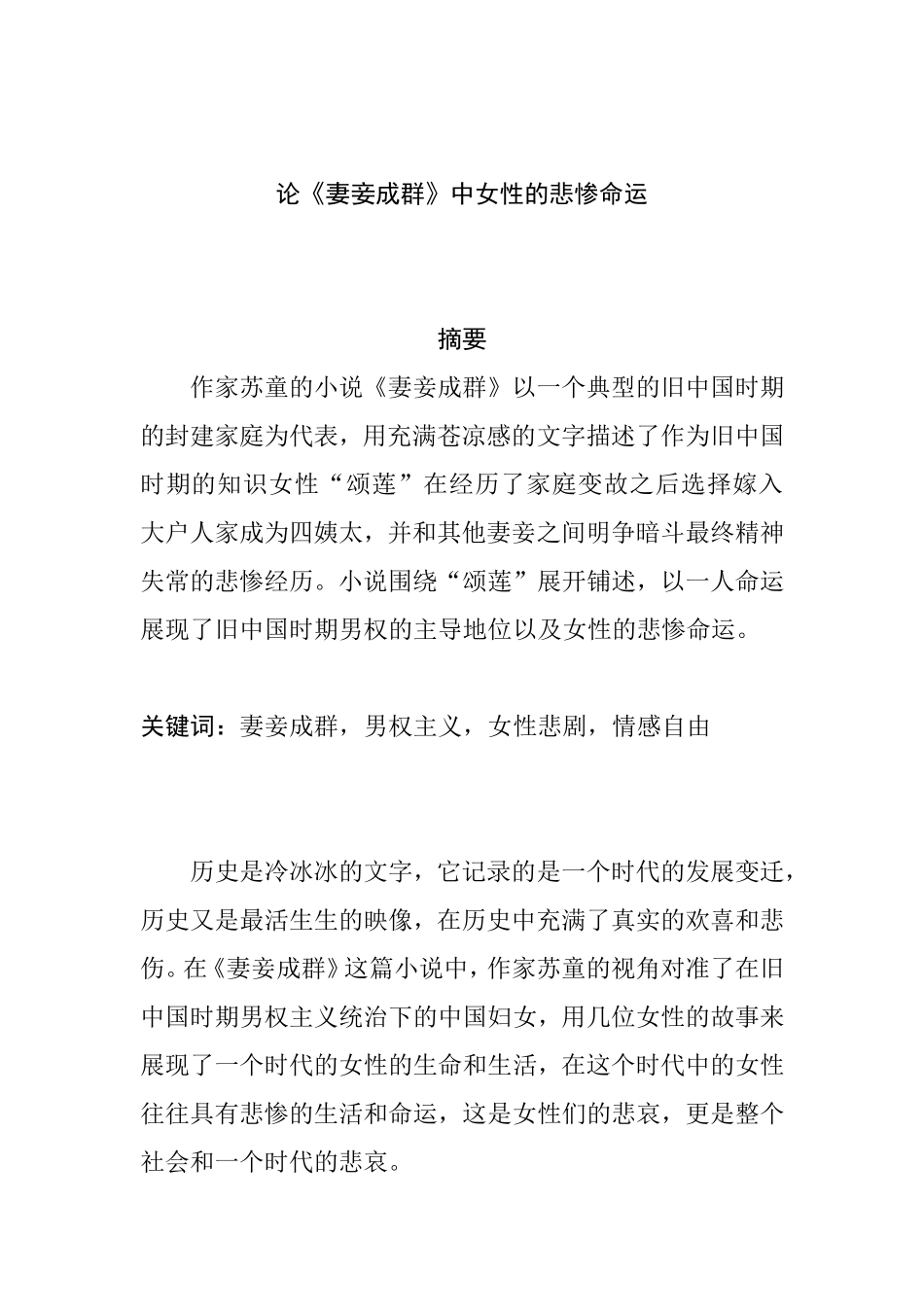 论《妻妾成群》中女性的悲惨命运分析研究  文学专业_第1页