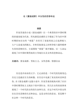 论《妻妾成群》中女性的悲惨命运分析研究  文学专业