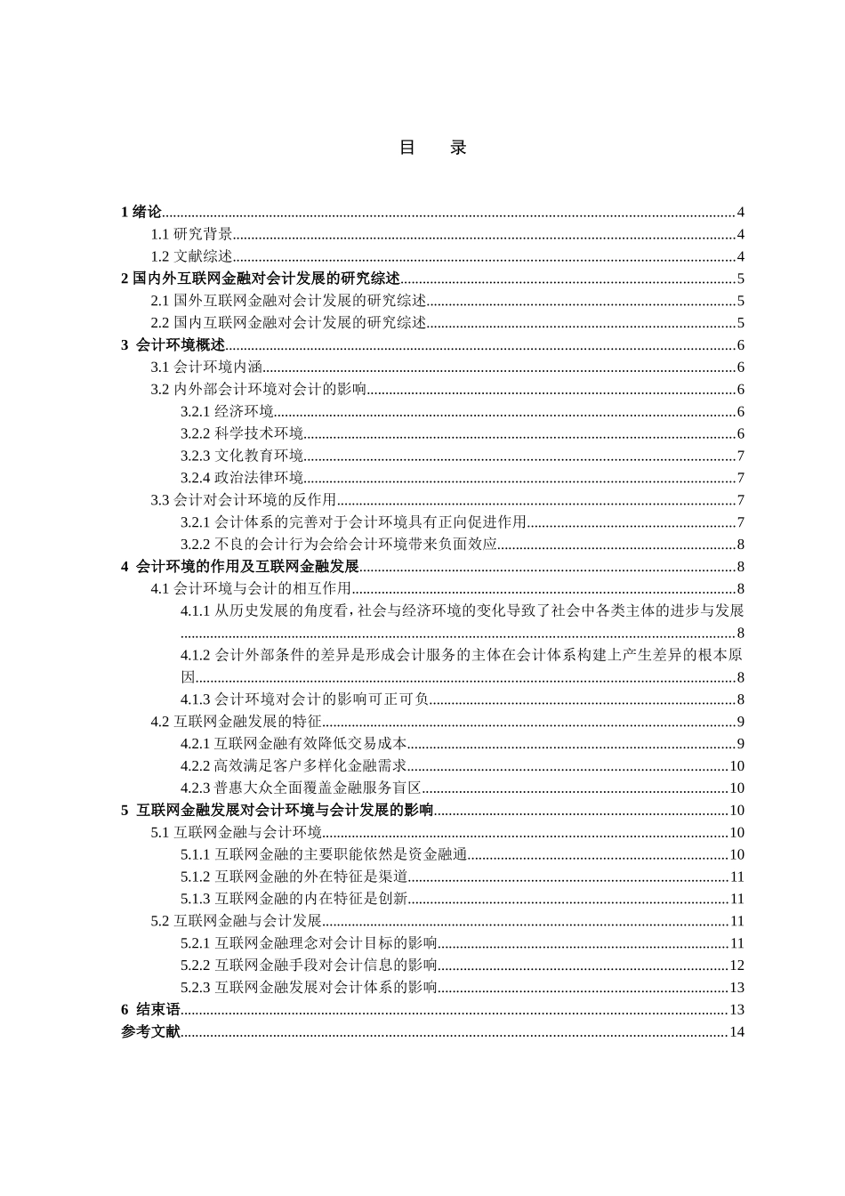 论互联网对会计的影响分析研究 财务管理专业_第2页