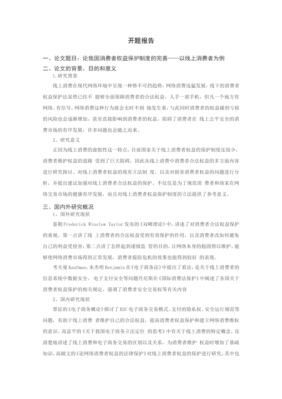 论我国消费者权益保护制度的完善分析研究—以线上消费者为例 开题报告_第1页